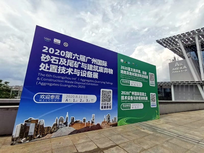 第六届广州国际砂石及尾矿与建筑废弃物处置技术与设备展